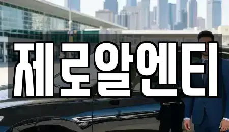 경남 창원시 진해구 풍호동 렌트카 전문 제로알엔티