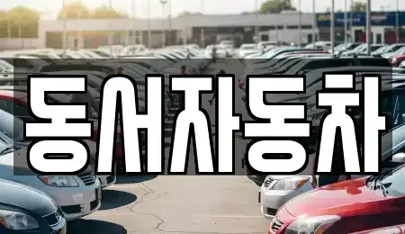 경남 통영시 한산면 중고차,렌트카,중고차매입,중고차매매,장기렌트카,단기렌트카