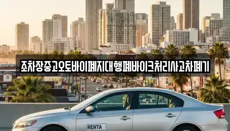 경남 하동군 금성면 중고차 전문 조차장중고오토바이폐지대행폐바이크처리사고차폐기