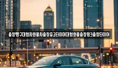 경남 하동군 금성면 중고차 전문 출장빵구대형차화물차출장중고타이어대형화물출장펑크출장타이어