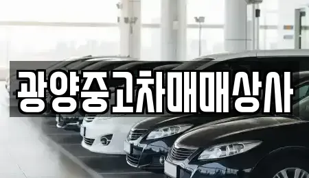 경남 하동군 금성면 중고차매매 전문 광양중고차매매상사