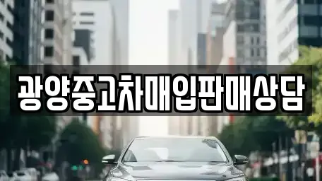 경남 하동군 금성면 중고차매매 전문 광양중고차매입판매상담