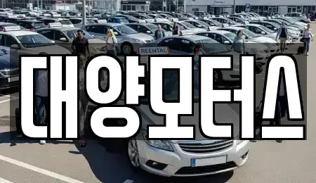 경남 하동군 금성면 중고차매매 전문 대양모터스