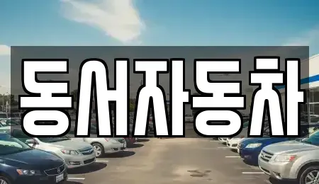 경남 하동군 금성면 중고차매매,단기렌트카,중고차매입,장기렌트카,중고차,렌트카