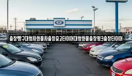 경남 하동군 화개면 중고차 전문 출장빵구대형차화물차출장중고타이어대형화물출장펑크출장타이어