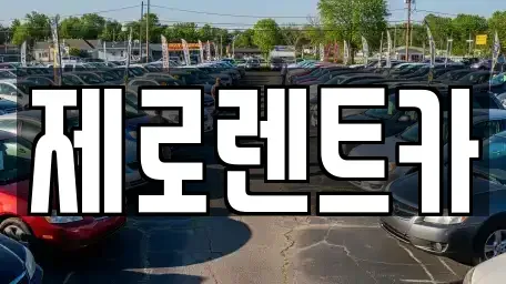 경남 함안군 가야읍 렌트카 전문 제로렌트카