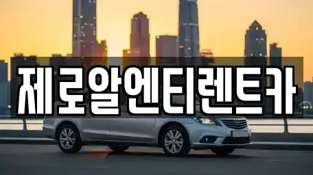 경남 함안군 가야읍 렌트카 전문 제로알엔티렌트카