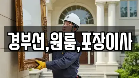경부선,원룸,포장이사