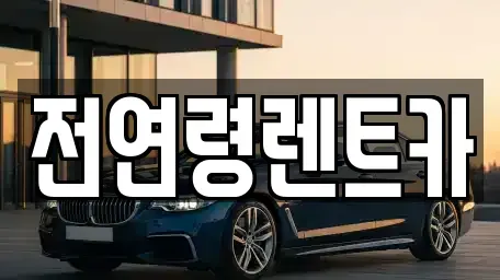 경북 경산시 사정동 렌트카 전문 전연령렌트카