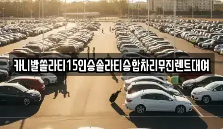 경북 경산시 사정동 렌트카 전문 카니발쏠라티15인승솔라티승합차리무진렌트대여