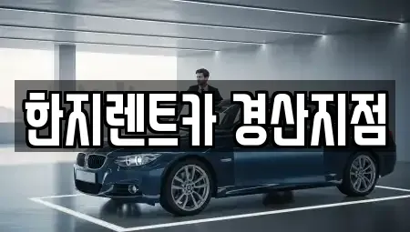 경북 경산시 사정동 렌트카 전문 한지렌트카 경산지점