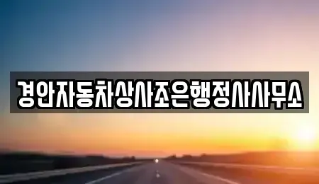 경북 경산시 사정동 중고차 전문 경안자동차상사조은행정사사무소