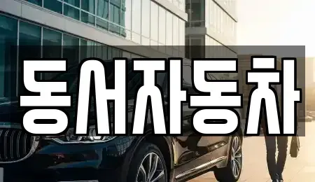 경북 경산시 용성면 중고차 전문 동서자동차