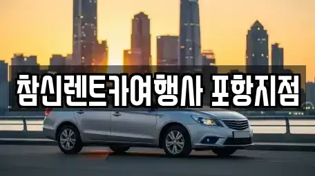 경북 경주시 강동면 렌트카 전문 참신렌트카여행사 포항지점