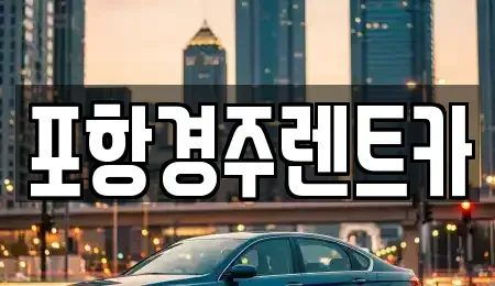 경북 경주시 강동면 렌트카 전문 포항경주렌트카