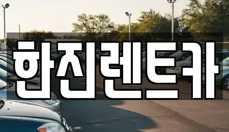 경북 경주시 강동면 렌트카 전문 한진렌트카