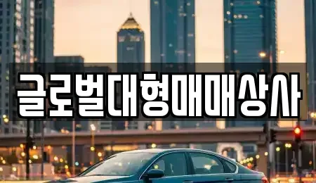 경북 경주시 강동면 중고차 전문 글로벌대형매매상사