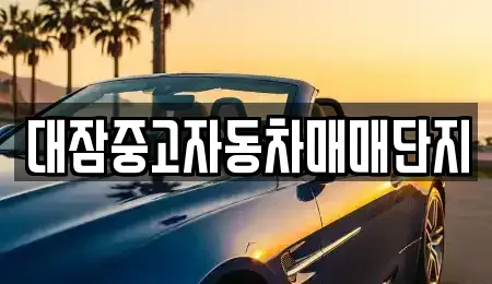 경북 경주시 강동면 중고차 전문 대잠중고자동차매매단지