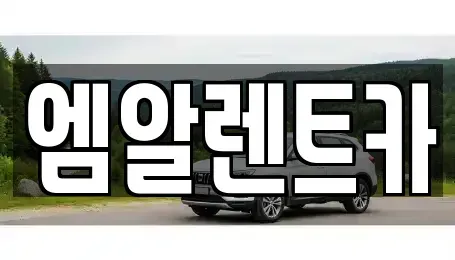 경북 경주시 건천읍 렌트카 전문 엠알렌트카