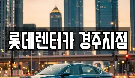 경북 경주시 건천읍 장기렌트카 전문 롯데렌터카 경주지점