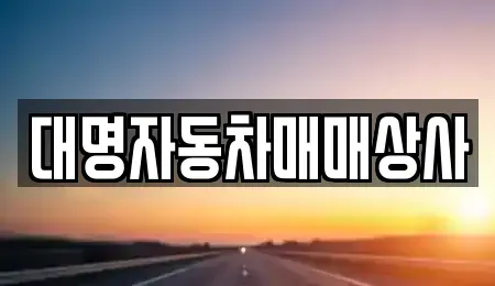 경북 경주시 건천읍 중고차 전문 대명자동차매매상사