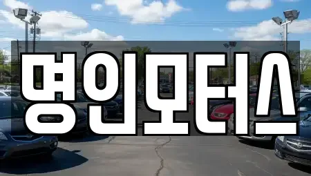 경북 경주시 건천읍 중고차 전문 명인모터스