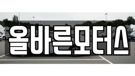 경북 경주시 건천읍 중고차매입 전문 올바른모터스