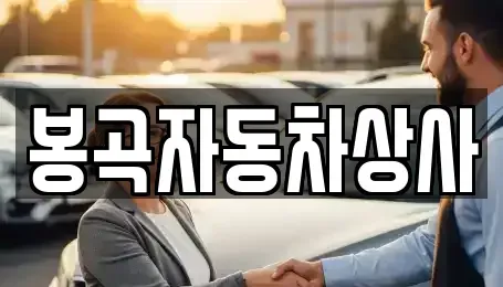 경북 구미시 선기동 중고차 전문 봉곡자동차상사