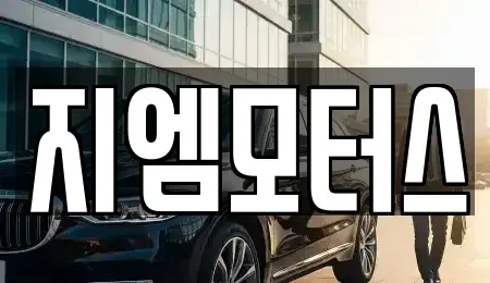 경북 구미시 선기동 중고차 전문 지엠모터스