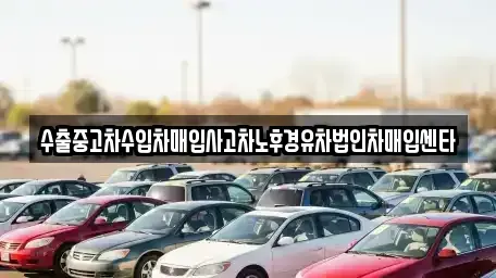 경북 구미시 선기동 중고차매입 전문 수출중고차수입차매입사고차노후경유차법인차매입센타