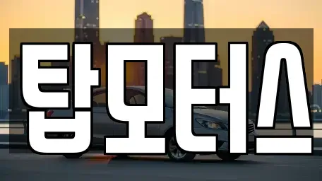 경북 구미시 선기동 중고차매입 전문 탑모터스