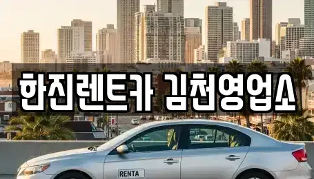 경북 김천시 대광동 렌트카 전문 한진렌트카 김천영업소
