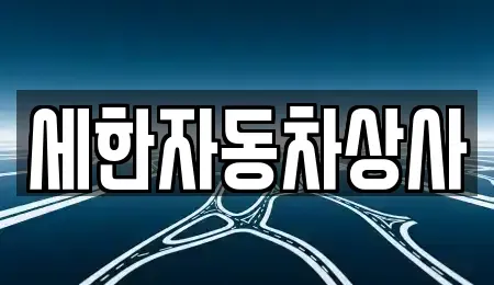 경북 김천시 대광동 중고차매매 전문 세한자동차상사