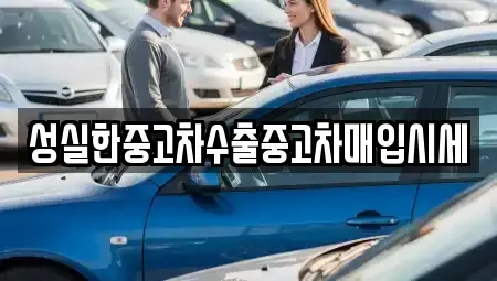 경북 김천시 대광동 중고차매입 전문 성실한중고차수출중고차매입시세