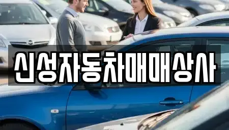 경북 김천시 황금동 중고차매매 전문 신성자동차매매상사
