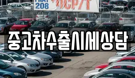 경북 김천시 황금동 중고차매매 전문 중고차수출시세상담
