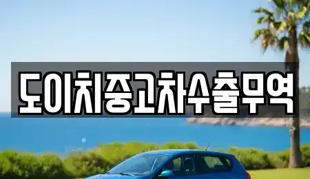 경북 문경시 농암면 렌트카,단기렌트카,장기렌트카,중고차,중고차매매,중고차매입