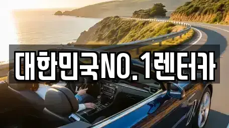 경북 상주시 흥각동 중고차,렌트카,중고차매입,중고차매매,장기렌트카,단기렌트카
