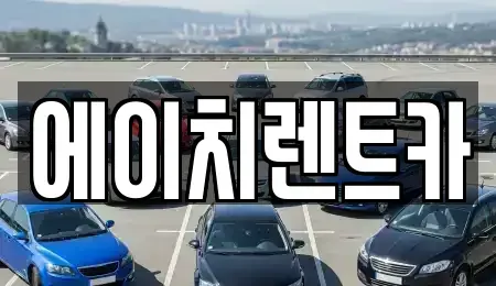 경북 성주군 용암면 렌트카 전문 에이치렌트카