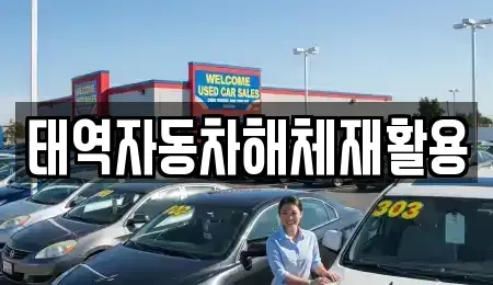 경북 성주군 용암면 중고차 전문 태역자동차해체재활용
