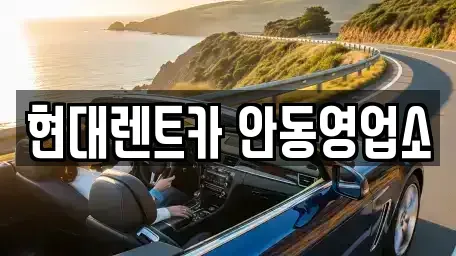 경북 안동시 법흥동 렌트카 전문 현대렌트카 안동영업소