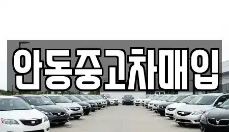경북 안동시 법흥동 중고차매매,단기렌트카,중고차매입,장기렌트카,중고차,렌트카