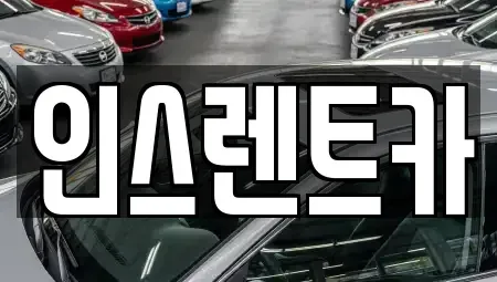 경북 안동시 송현동 단기렌트카 전문 인스렌트카
