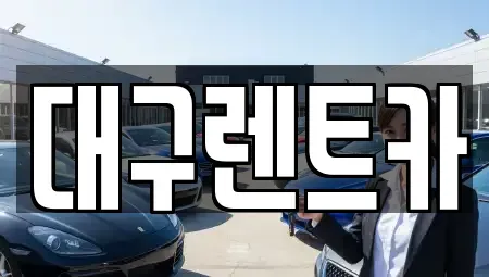 경북 안동시 송현동 렌트카 전문 대구렌트카