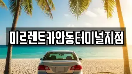 경북 안동시 송현동 렌트카 전문 미르렌트카안동터미널지점