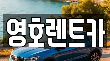 경북 안동시 송현동 렌트카 전문 영호렌트카