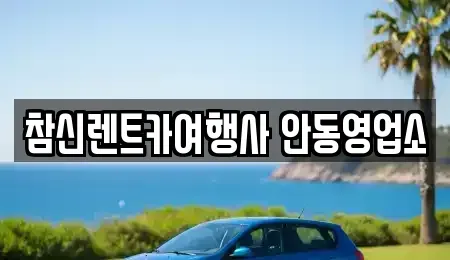 경북 안동시 송현동 렌트카 전문 참신렌트카여행사 안동영업소