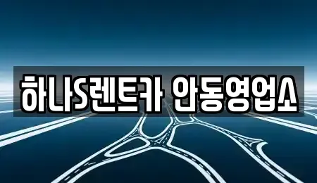 경북 안동시 송현동 장기렌트카 전문 하나S렌트카 안동영업소