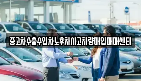 경북 안동시 송현동 중고차매매 전문 중고차수출수입차노후차사고차량매입매매센타