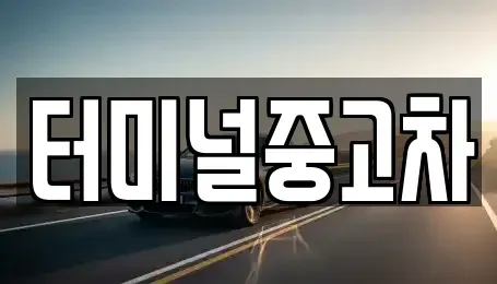경북 안동시 송현동 중고차매매,단기렌트카,중고차매입,장기렌트카,중고차,렌트카